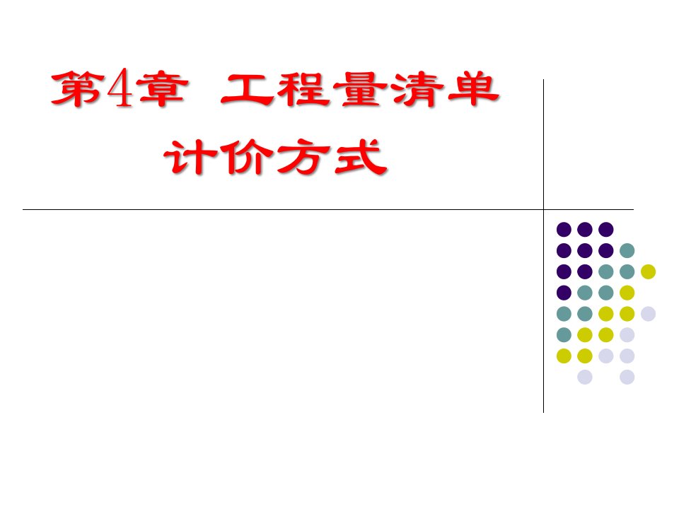 [精选]市场营销第4章_工程量清单计价方式