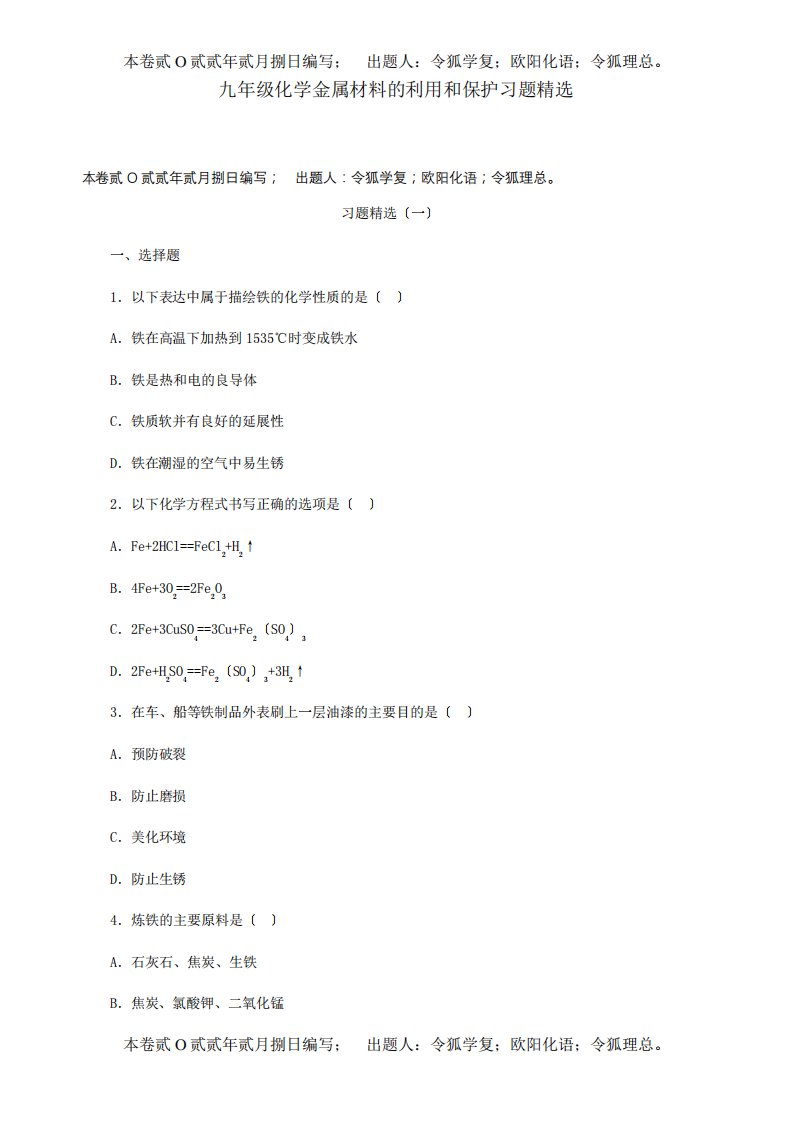 九年级化学金属材料的利用和保护习题精选试题