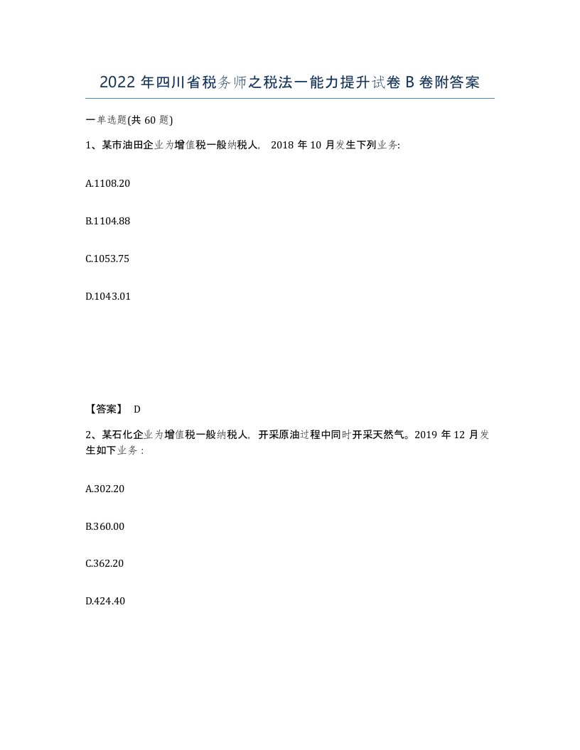 2022年四川省税务师之税法一能力提升试卷B卷附答案