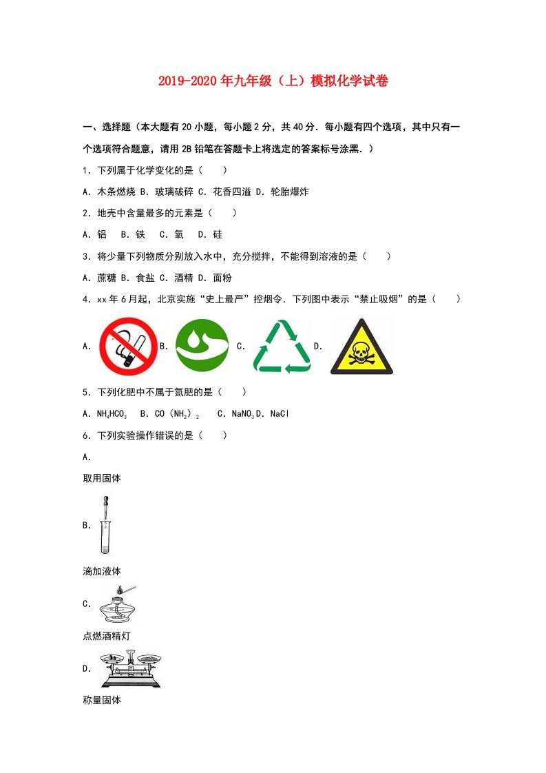 2019-2020年九年级（上）模拟化学试卷