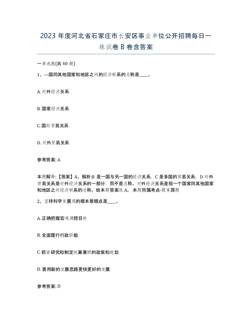 2023年度河北省石家庄市长安区事业单位公开招聘每日一练试卷B卷含答案