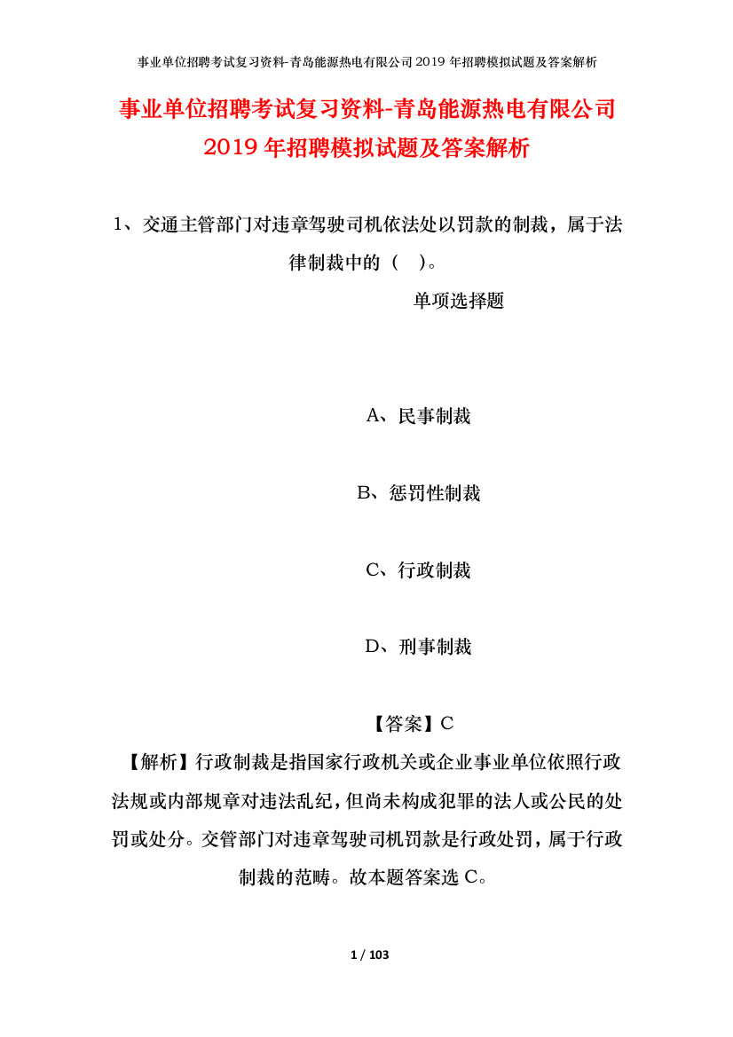 事业单位招聘考试复习资料-青岛能源热电有限公司2019年招聘模拟试题及答案解析