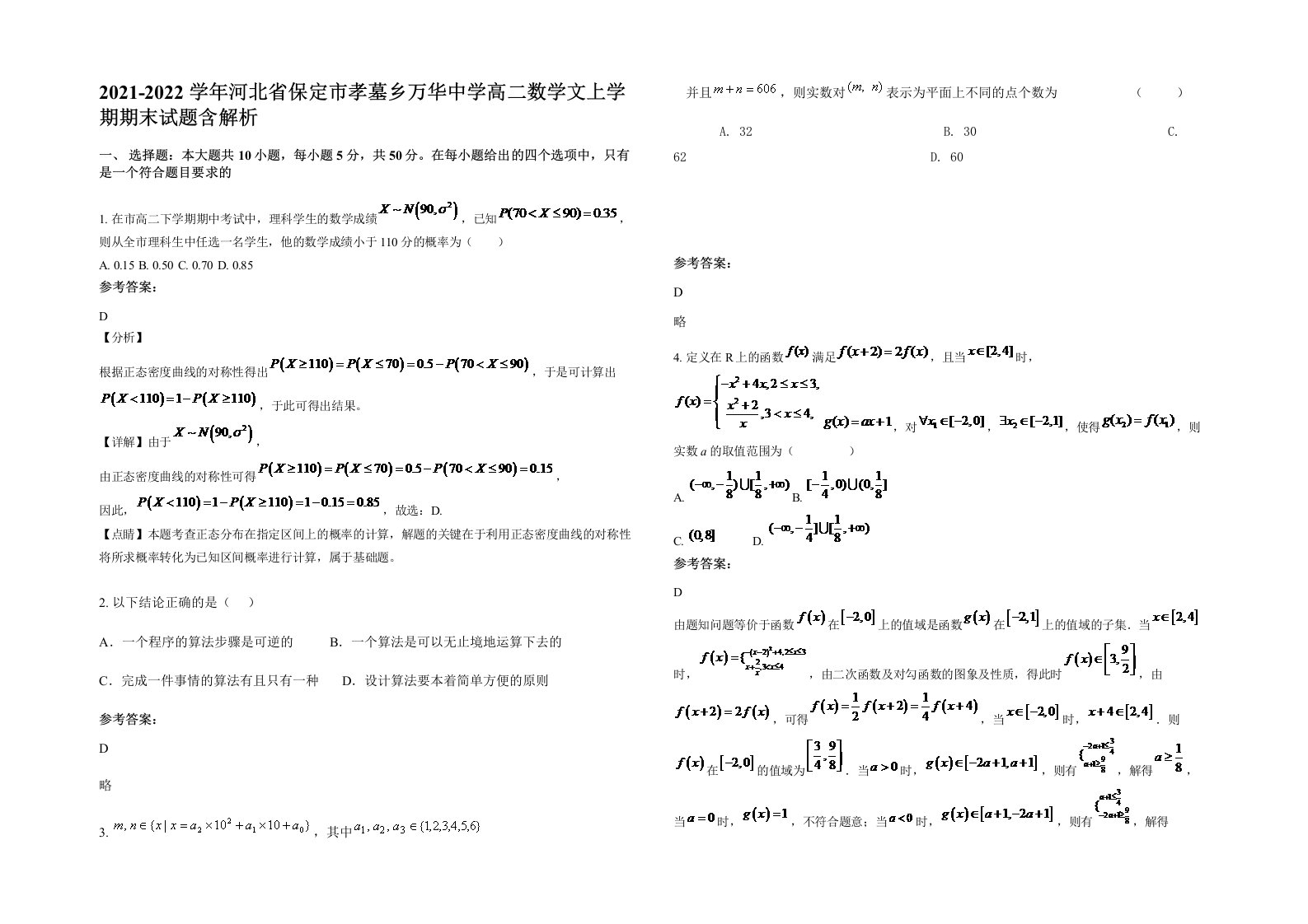 2021-2022学年河北省保定市孝墓乡万华中学高二数学文上学期期末试题含解析