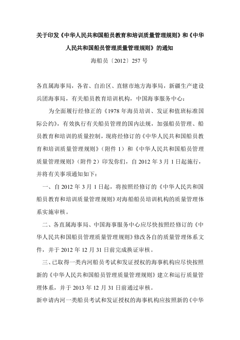 关于印发《中华人民共和国船员教育和培训质量管理规则》