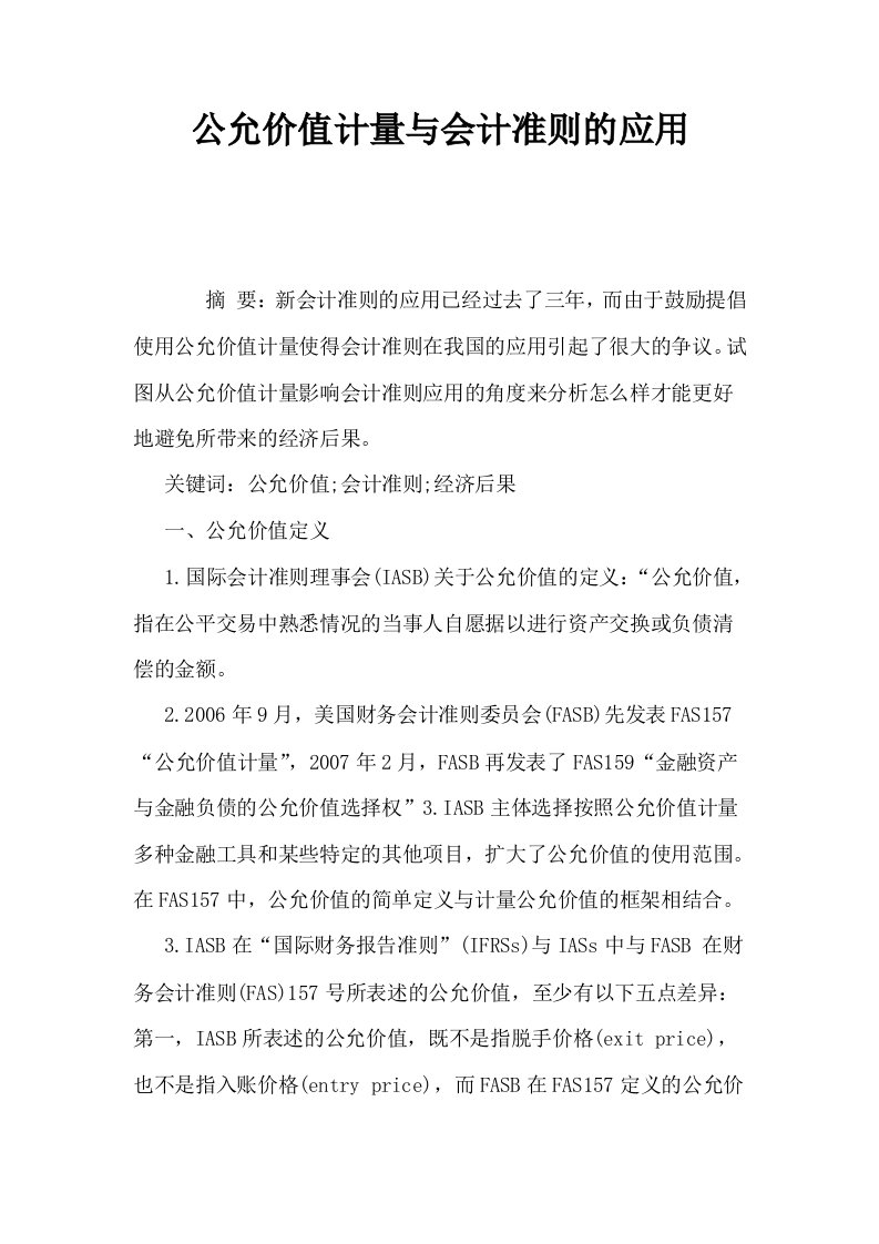 公允价值计量与会计准则的应用