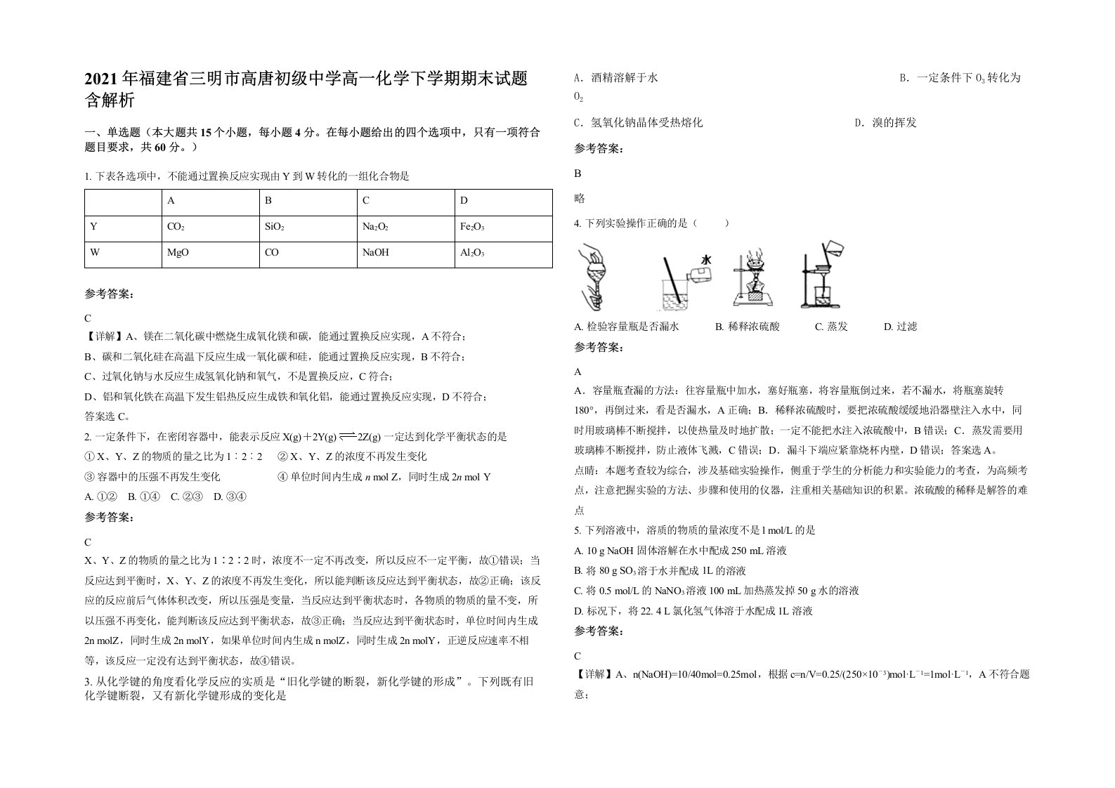 2021年福建省三明市高唐初级中学高一化学下学期期末试题含解析