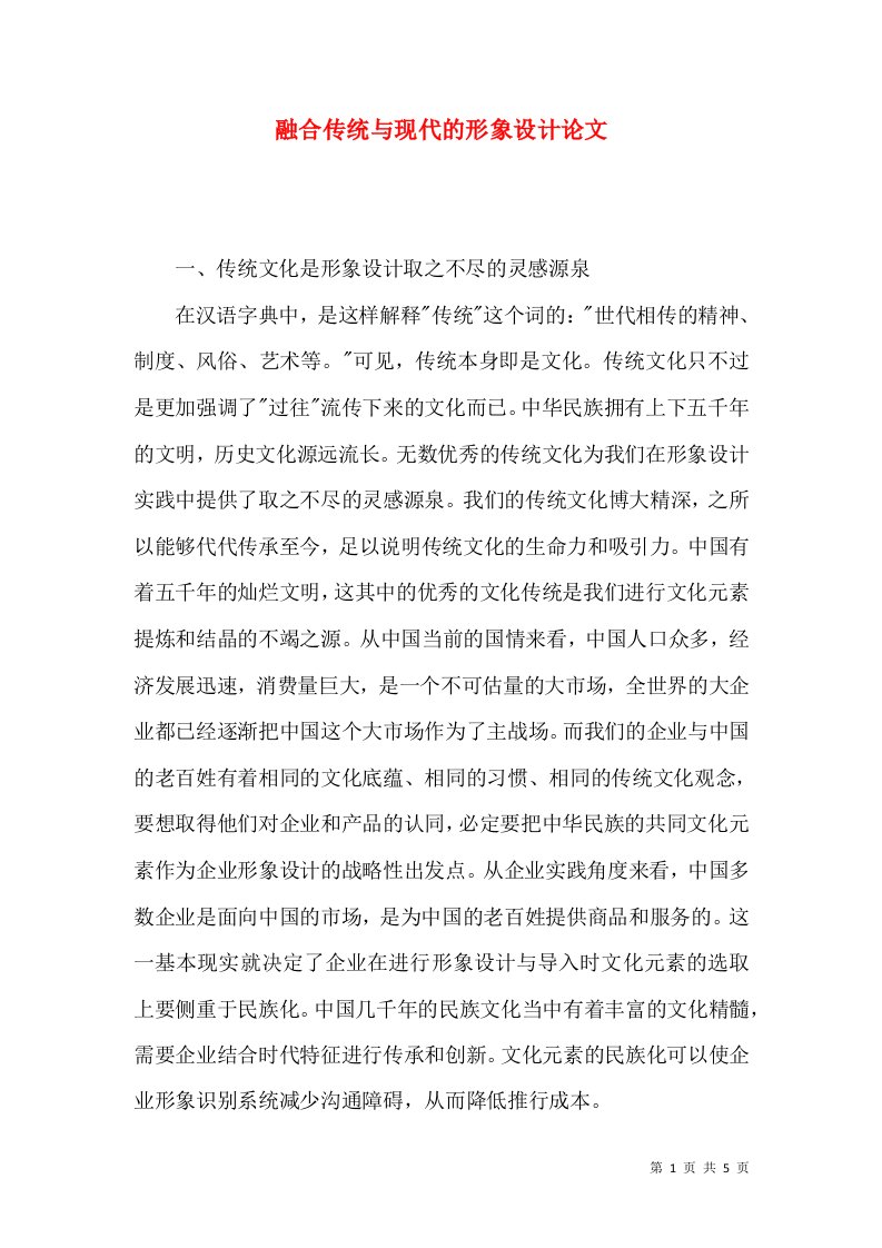 融合传统与现代的形象设计论文