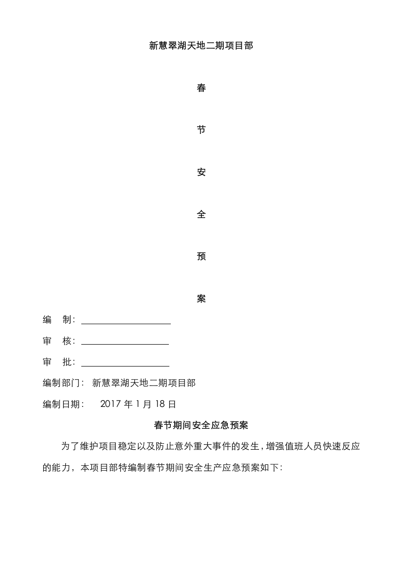 2022年春节期间安全应急预案及值班表