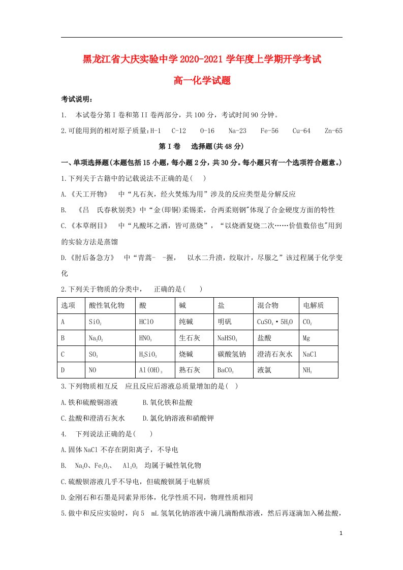 黑龙江省大庆实验中学2020_2021学年高一化学上学期开学考试试题