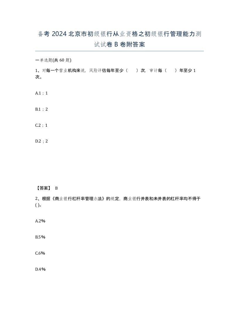 备考2024北京市初级银行从业资格之初级银行管理能力测试试卷B卷附答案