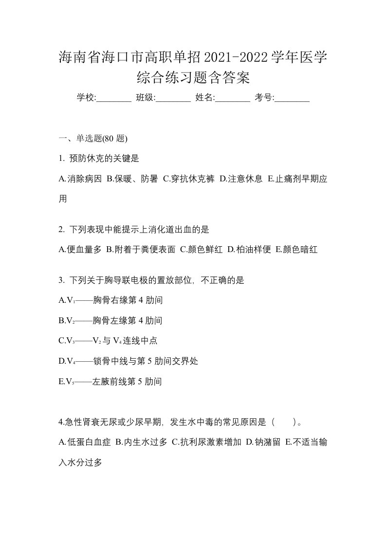 海南省海口市高职单招2021-2022学年医学综合练习题含答案