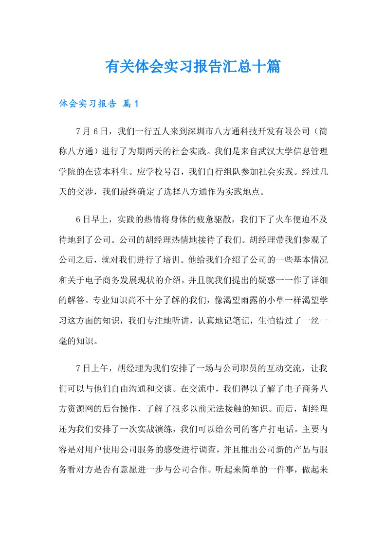 有关体会实习报告汇总十篇