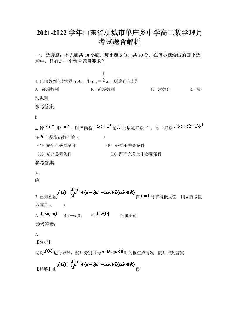 2021-2022学年山东省聊城市单庄乡中学高二数学理月考试题含解析