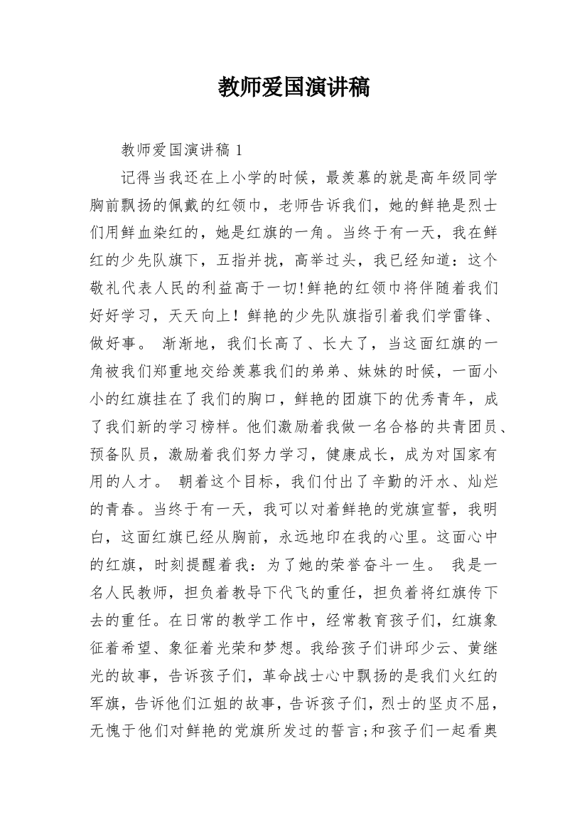 教师爱国演讲稿_4