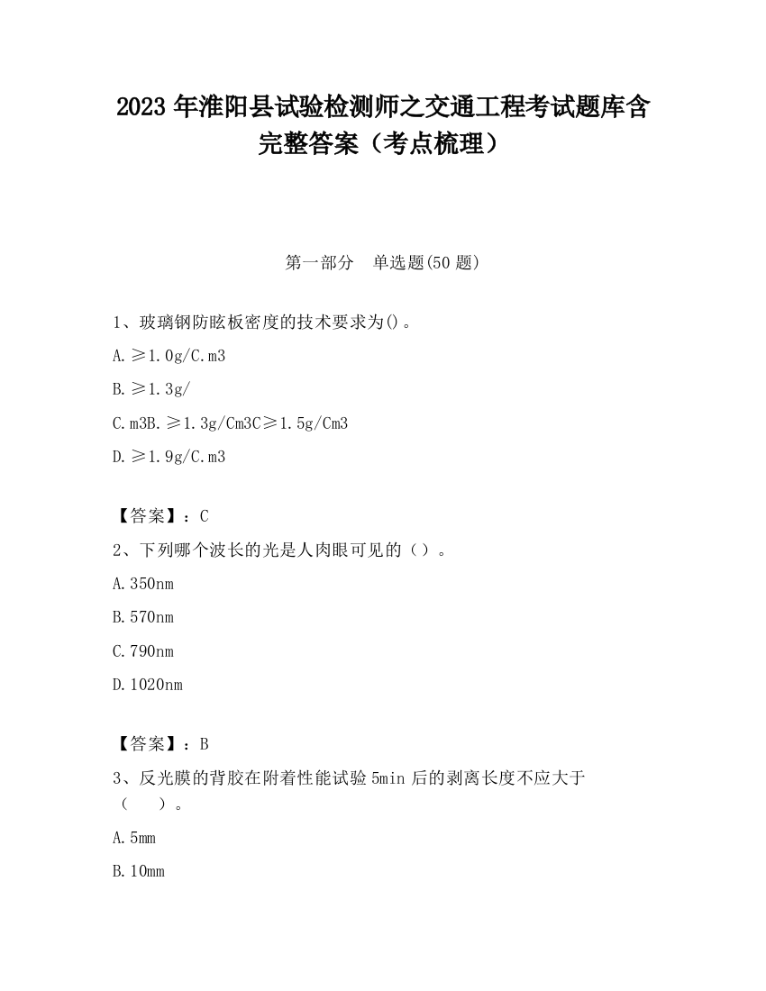 2023年淮阳县试验检测师之交通工程考试题库含完整答案（考点梳理）