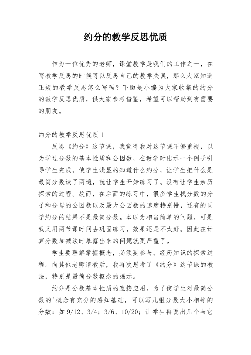 约分的教学反思优质