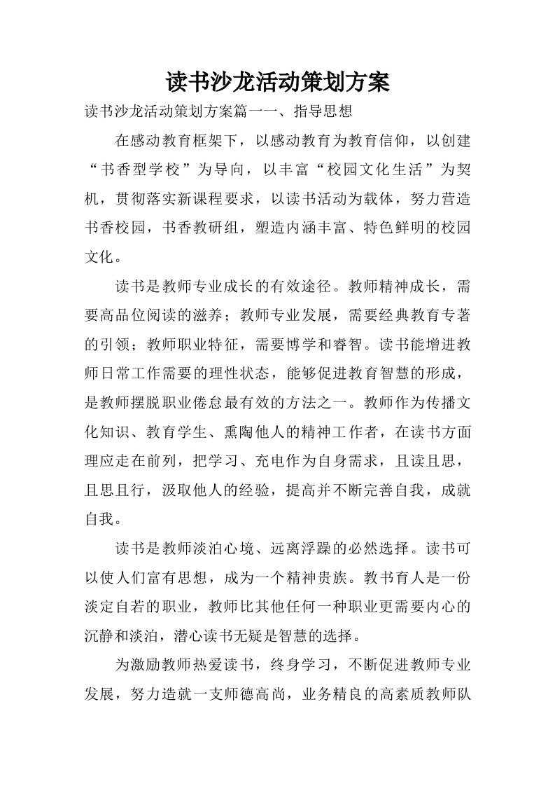 读书沙龙活动策划方案.doc