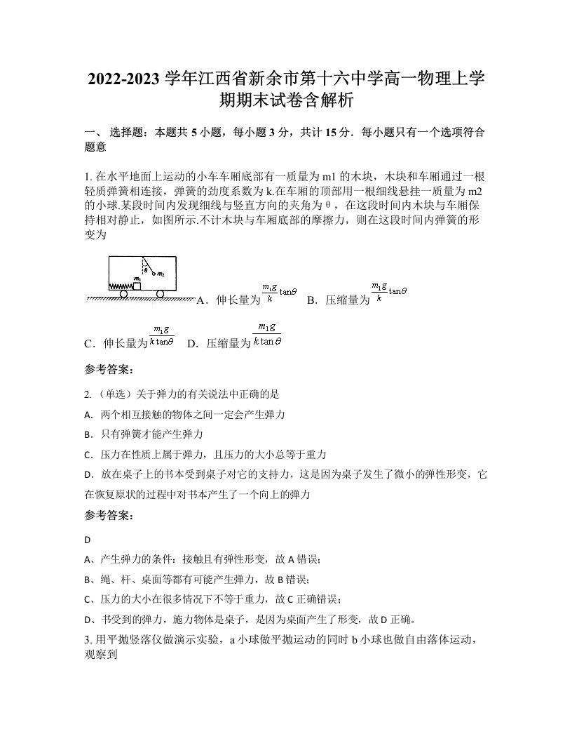 2022-2023学年江西省新余市第十六中学高一物理上学期期末试卷含解析