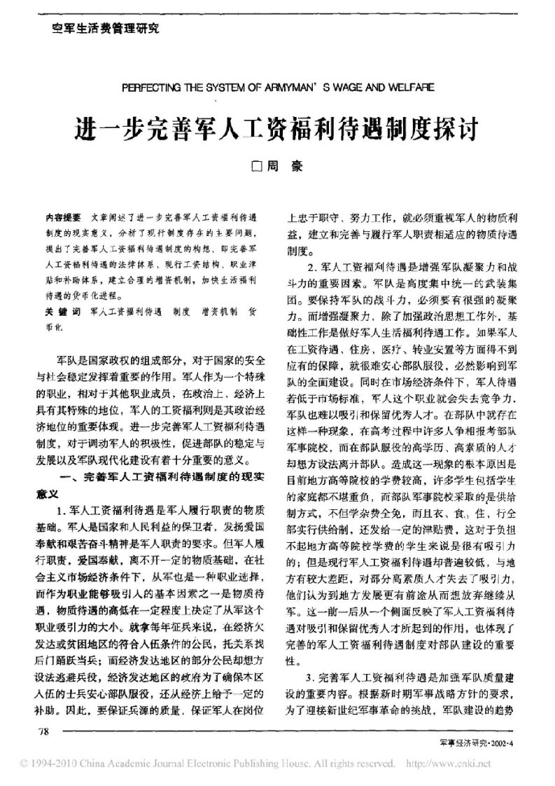 进一步完善军人工资福利待遇制度探讨