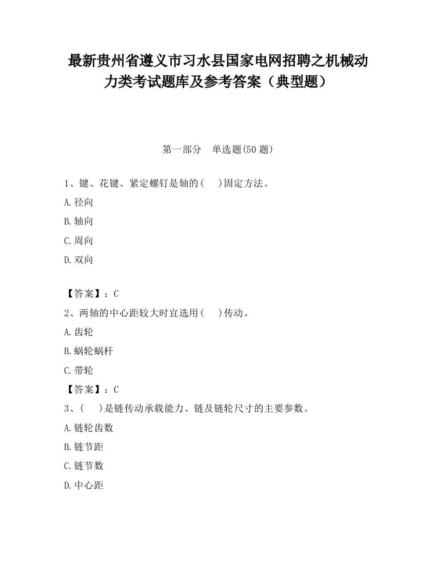 最新贵州省遵义市习水县国家电网招聘之机械动力类考试题库及参考答案（典型题）