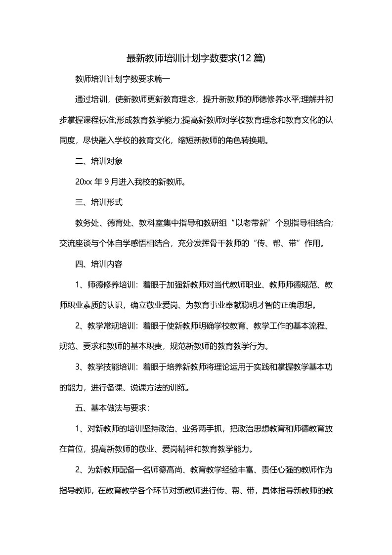 最新教师培训计划字数要求12篇