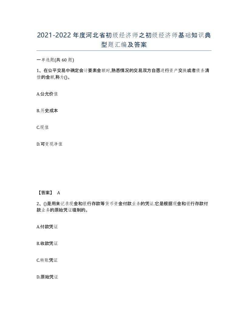 2021-2022年度河北省初级经济师之初级经济师基础知识典型题汇编及答案