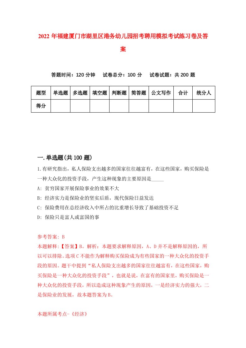 2022年福建厦门市湖里区港务幼儿园招考聘用模拟考试练习卷及答案第4期