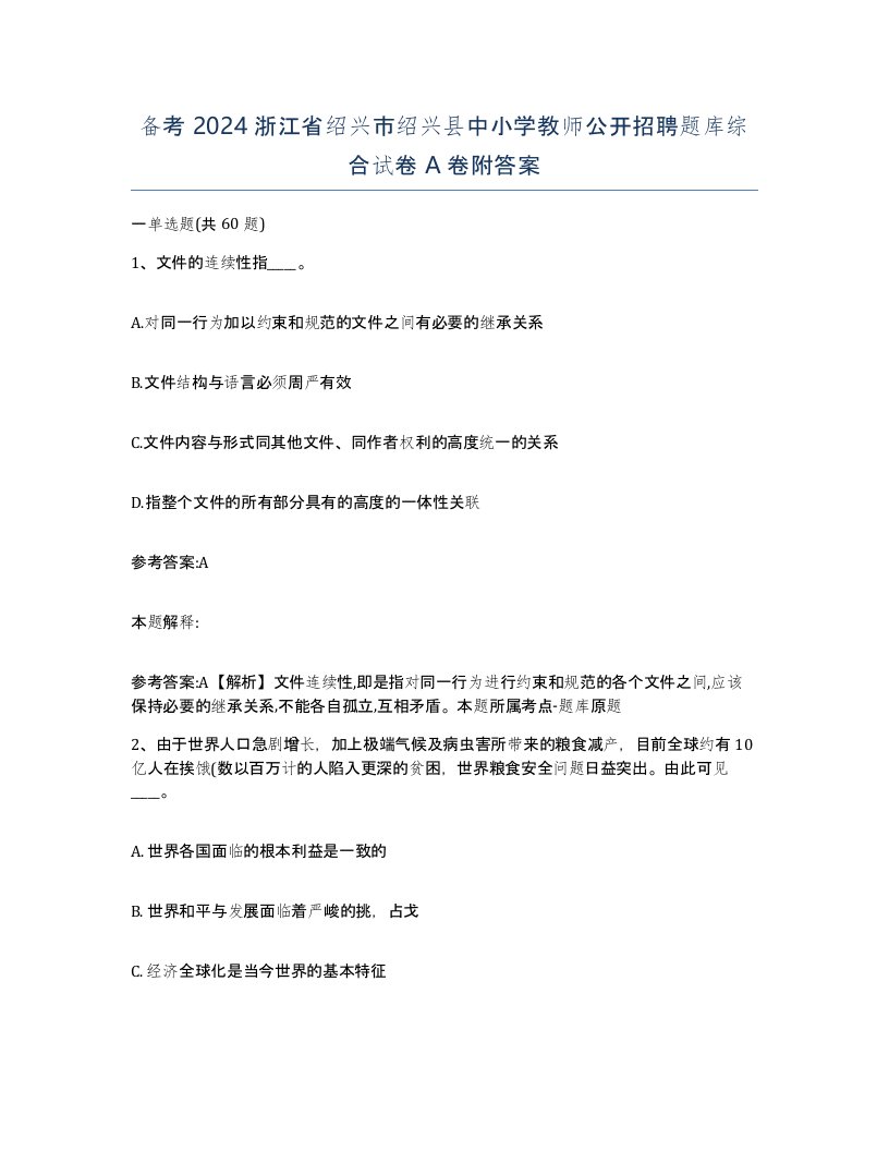 备考2024浙江省绍兴市绍兴县中小学教师公开招聘题库综合试卷A卷附答案