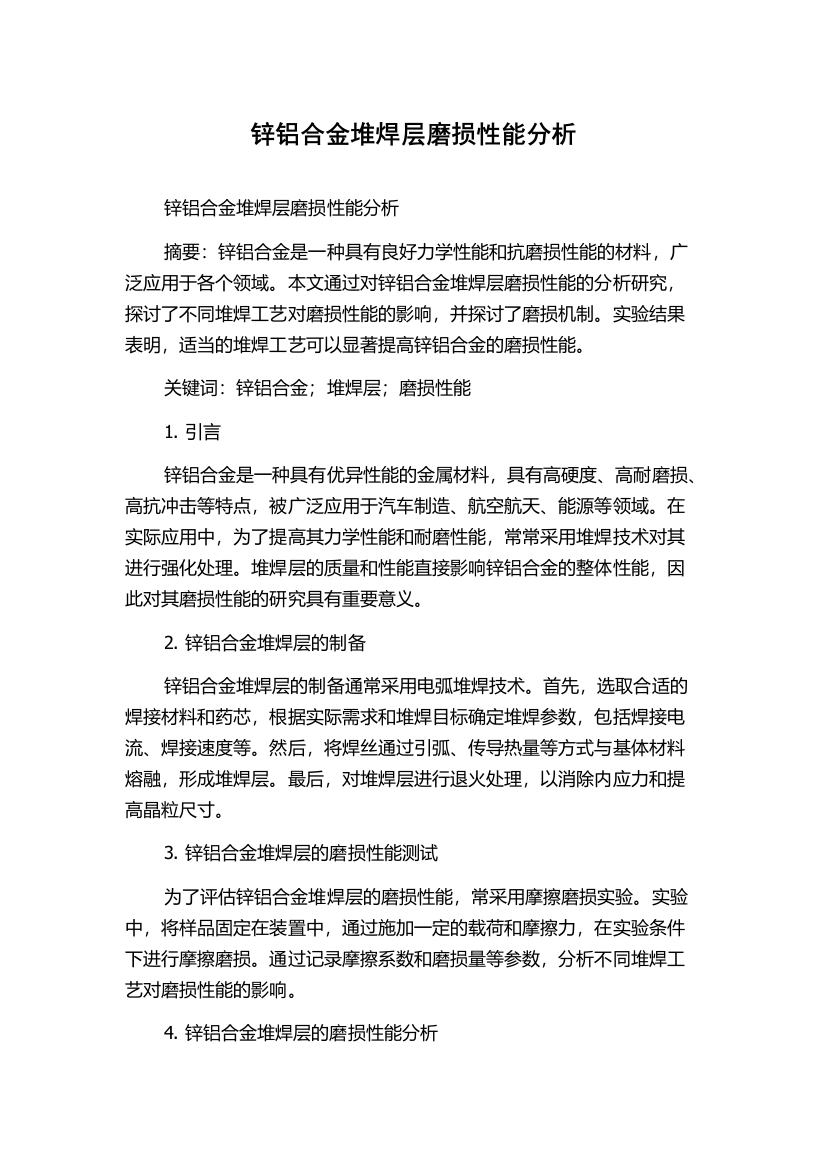 锌铝合金堆焊层磨损性能分析