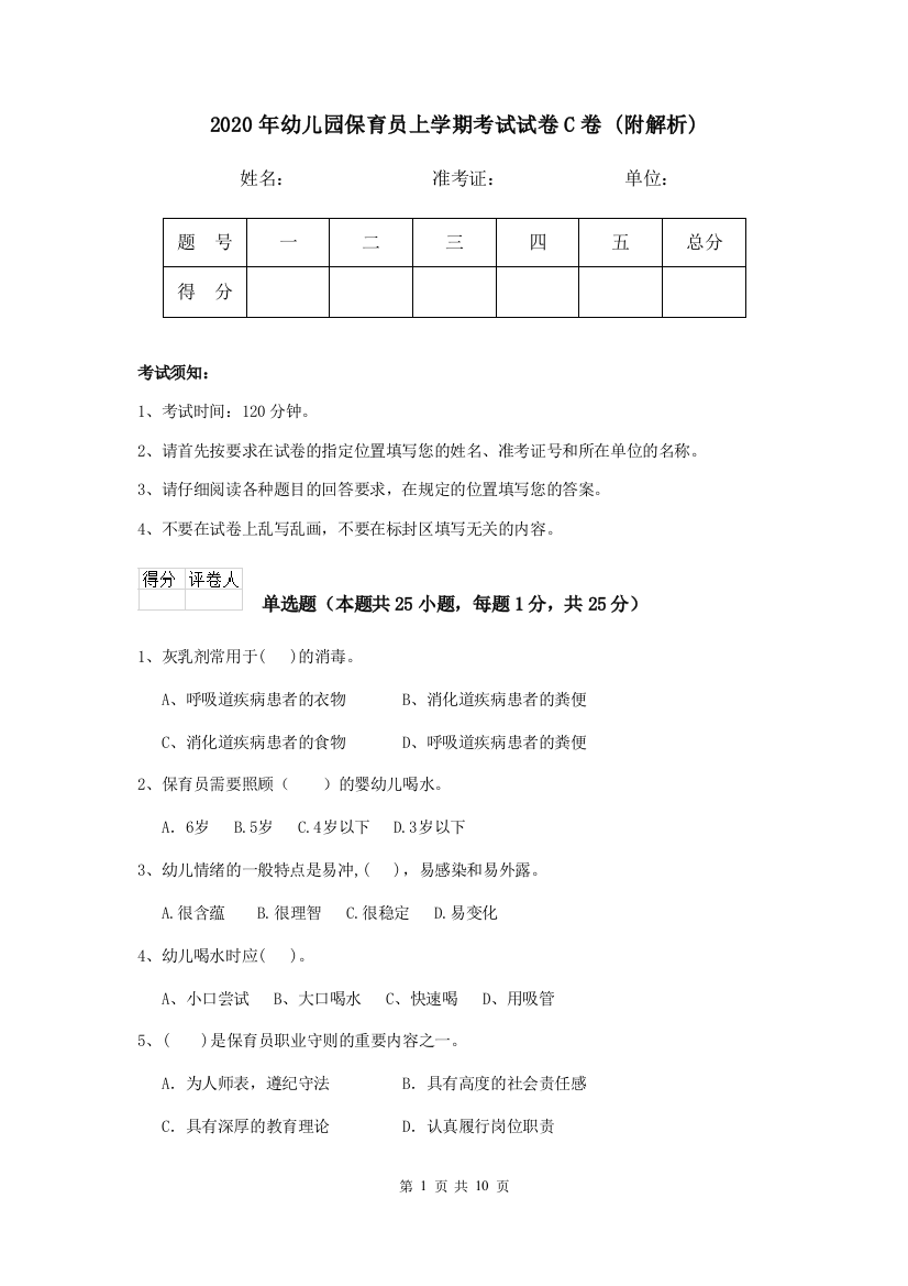 2020年幼儿园保育员上学期考试试卷C卷-(附解析)