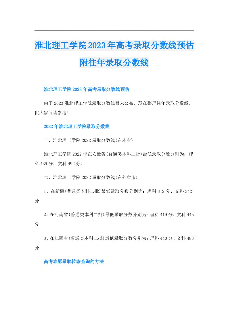 淮北理工学院高考录取分数线预估附往年录取分数线