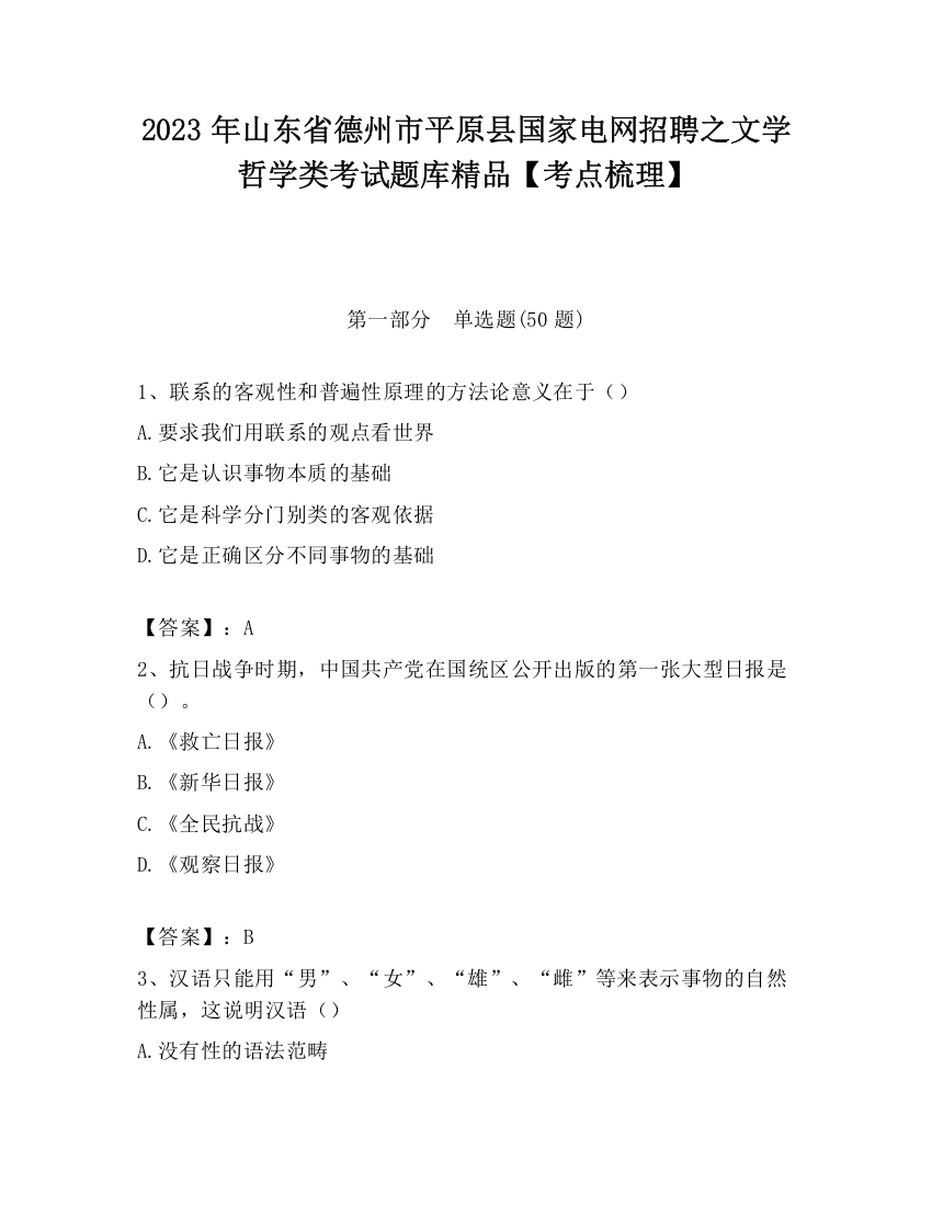 2023年山东省德州市平原县国家电网招聘之文学哲学类考试题库精品【考点梳理】