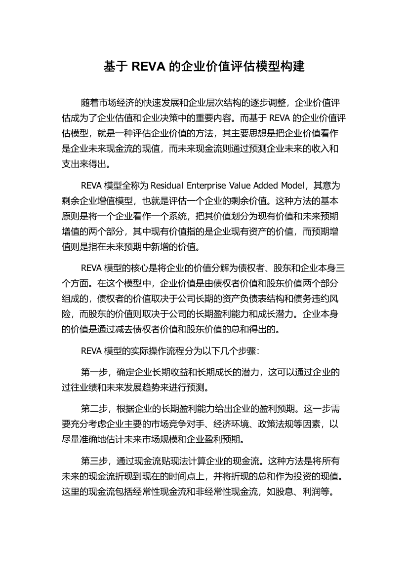 基于REVA的企业价值评估模型构建