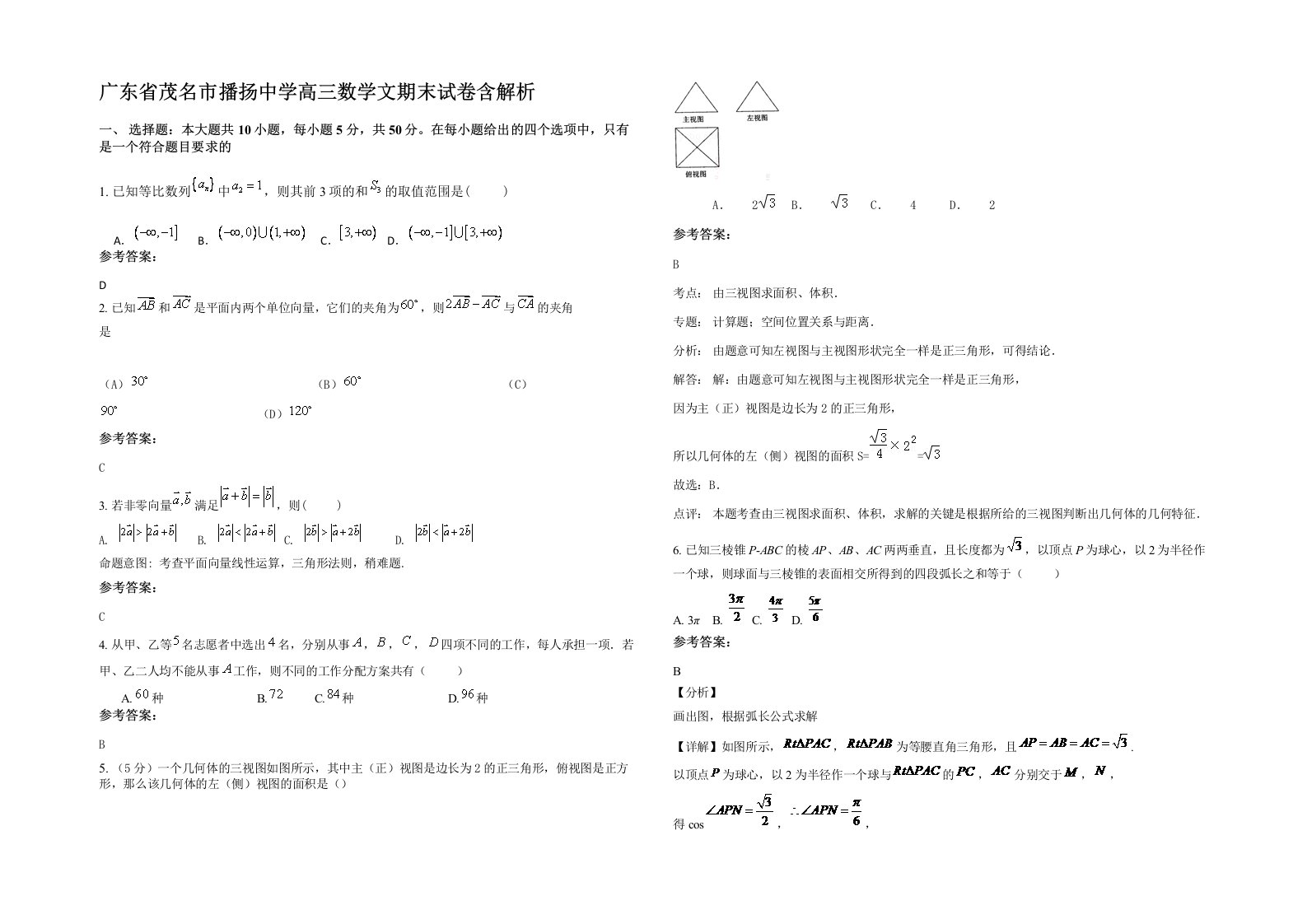 广东省茂名市播扬中学高三数学文期末试卷含解析