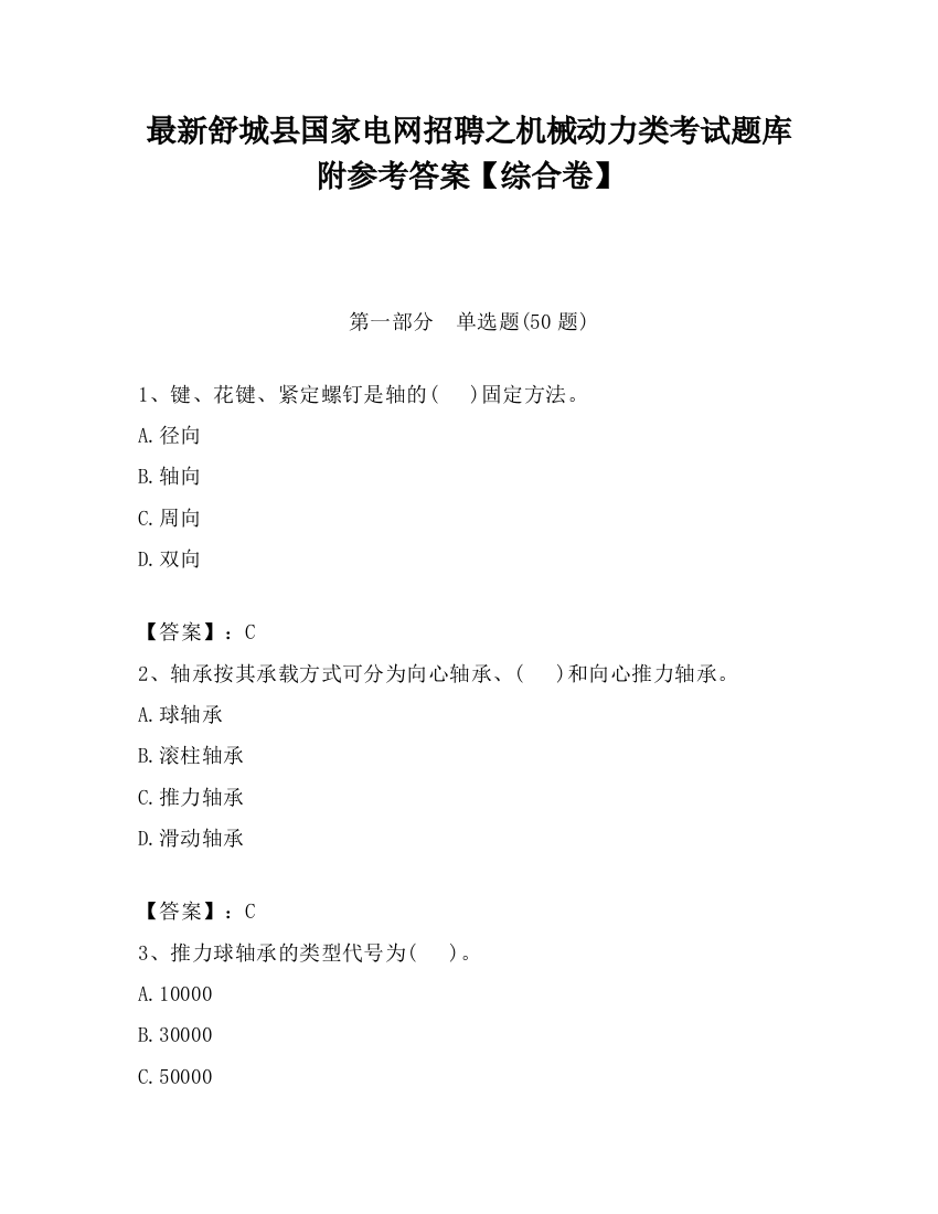 最新舒城县国家电网招聘之机械动力类考试题库附参考答案【综合卷】