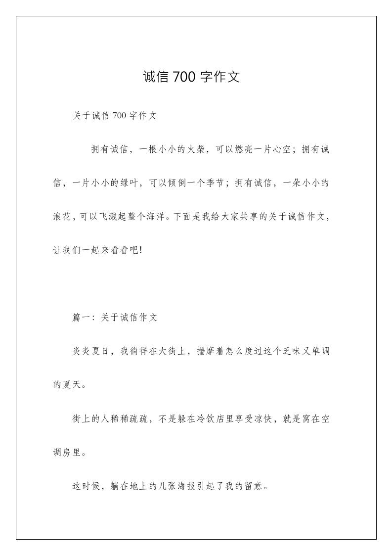 诚信700字作文