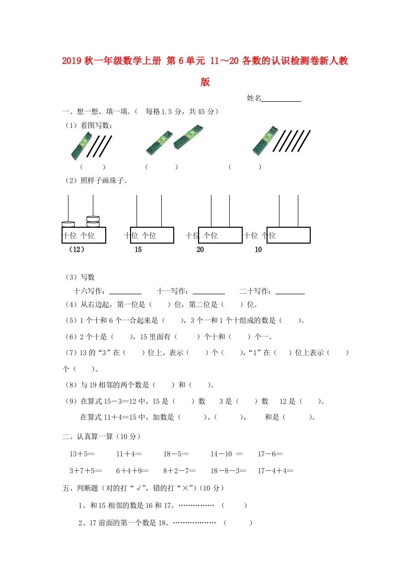 2019秋一年级数学上册-第6单元-1120各数的认识检测卷新人教版