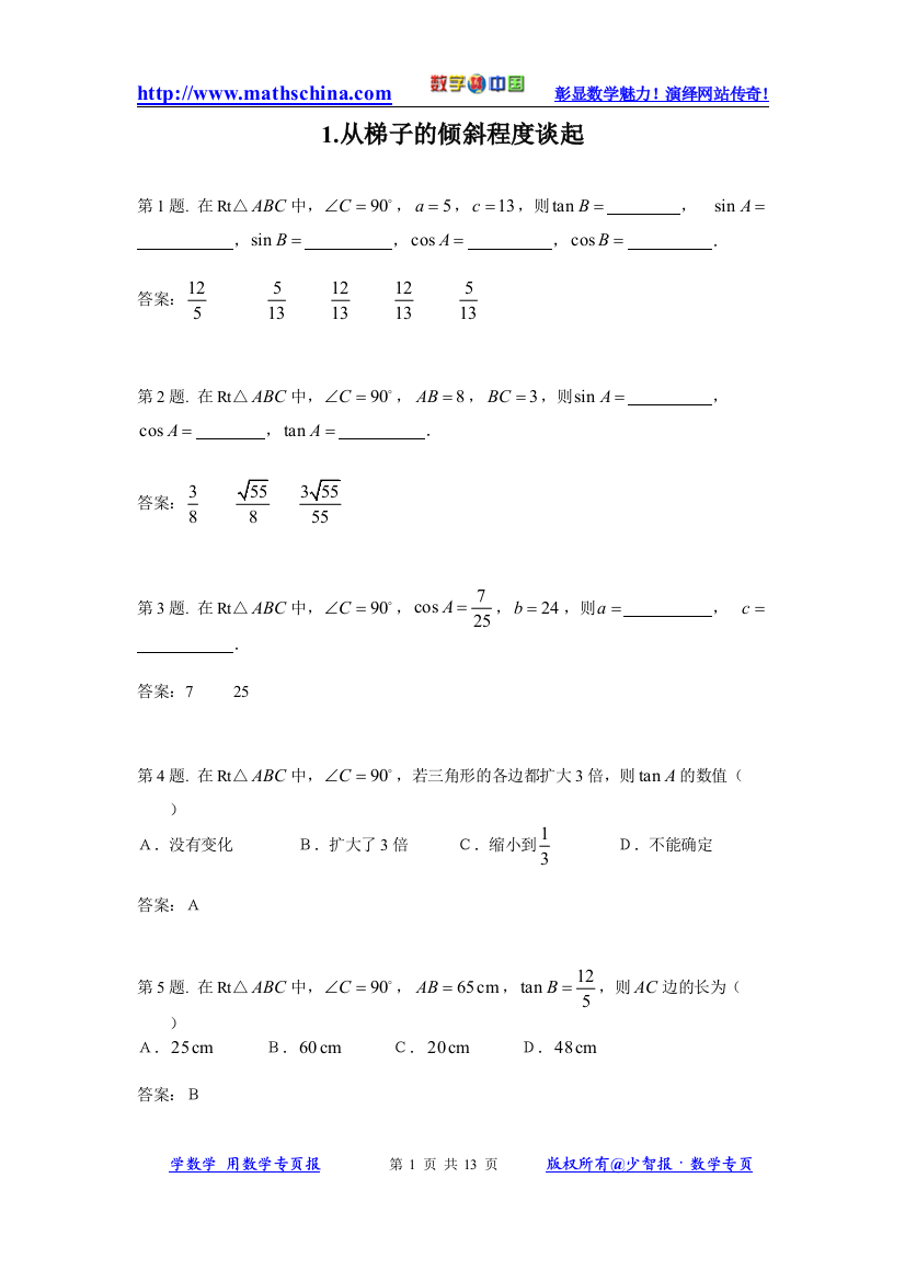 （试题2）1.1从梯子的倾斜程度谈起