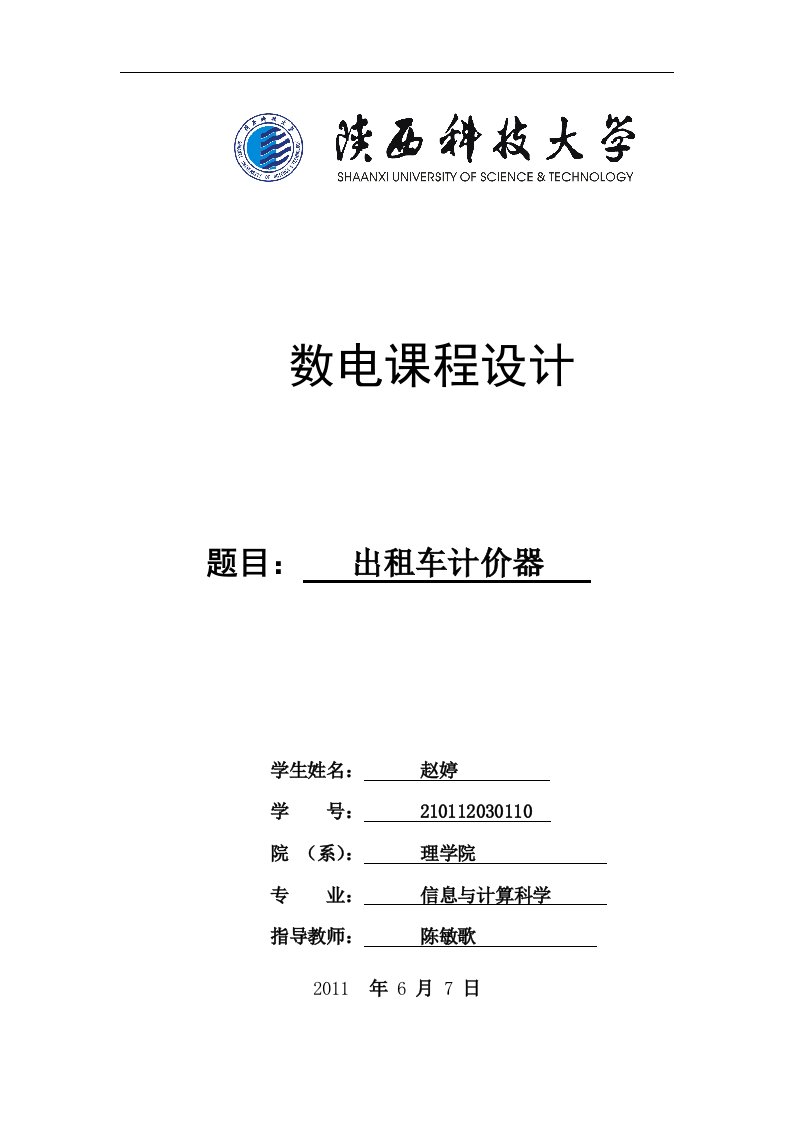 数字电路模拟电路课程设计出租车计价器