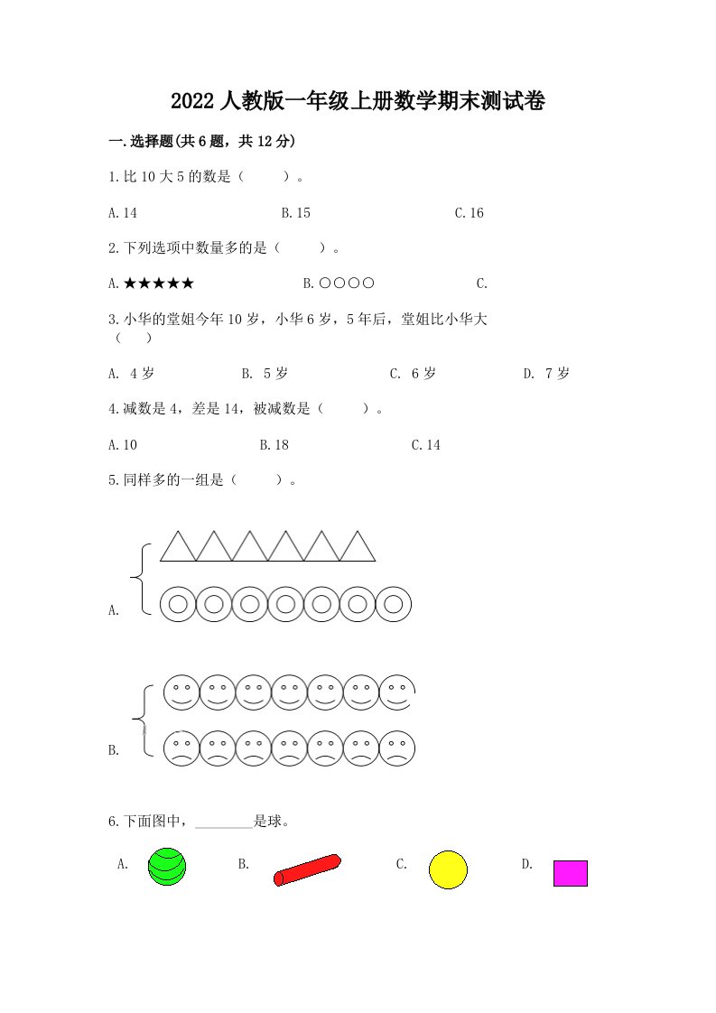 2022人教版一年级上册数学期末测试卷精品【历年真题】