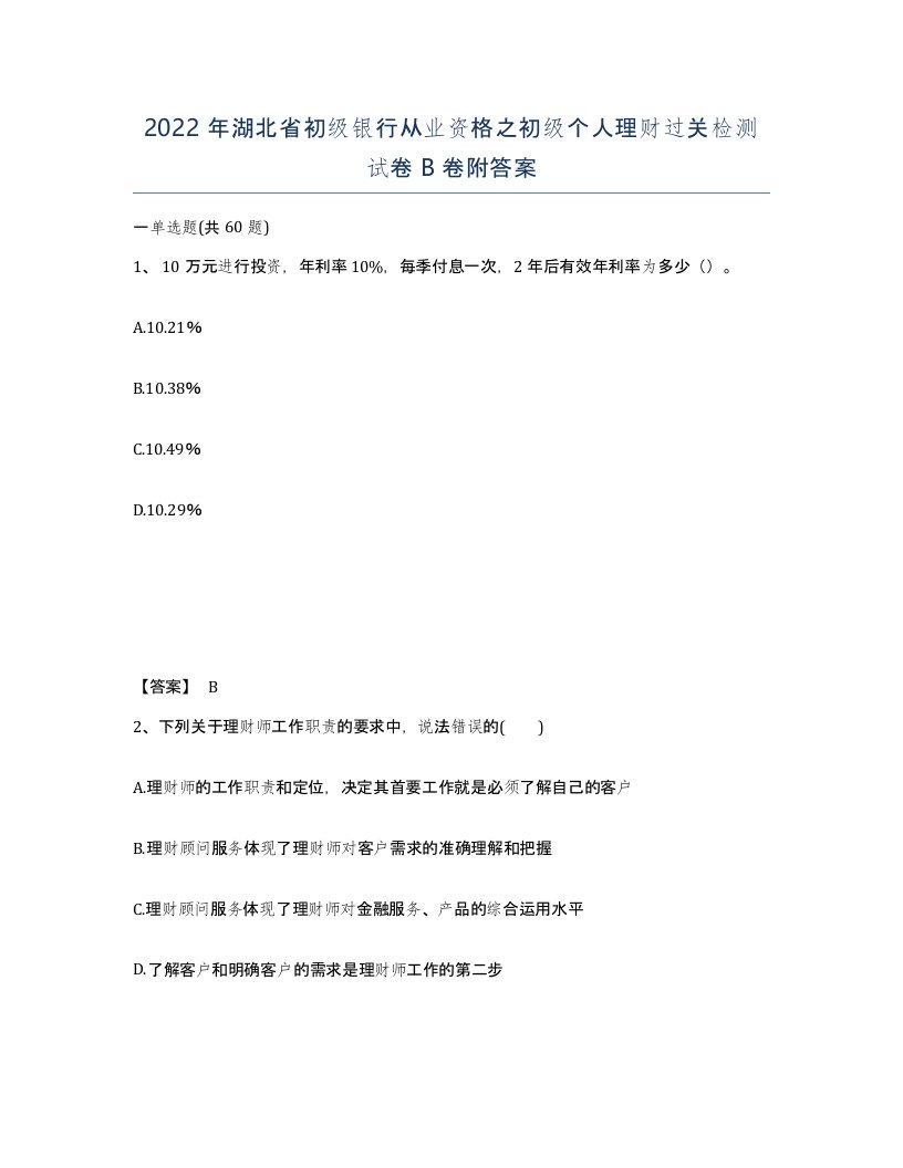 2022年湖北省初级银行从业资格之初级个人理财过关检测试卷B卷附答案