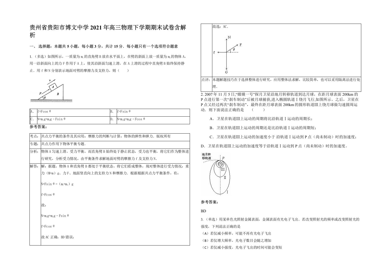 贵州省贵阳市博文中学2021年高三物理下学期期末试卷含解析