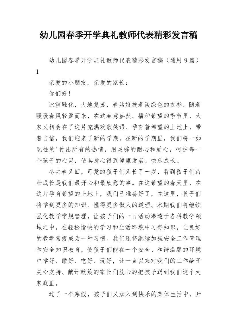 幼儿园春季开学典礼教师代表精彩发言稿