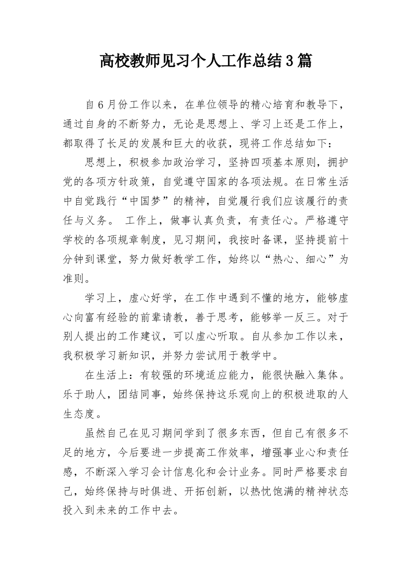 高校教师见习个人工作总结3篇_1