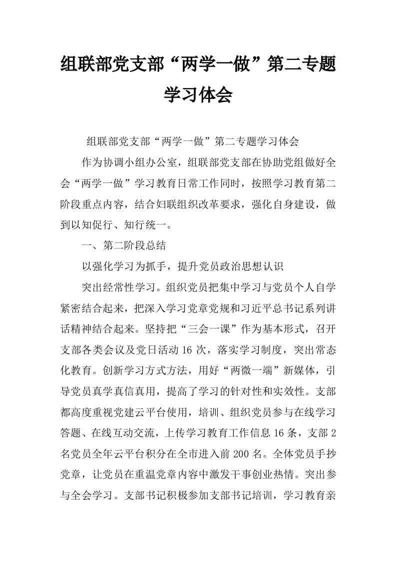 组联部党支部“两学一做”第二专题学习体会