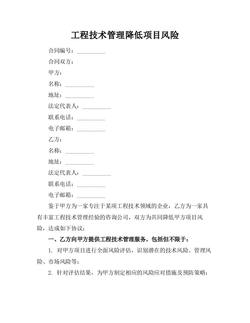 工程技术管理降低项目风险