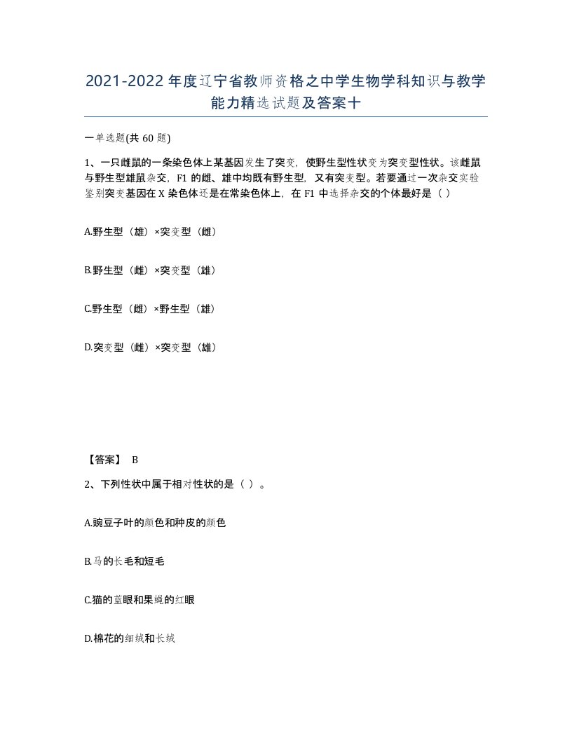 2021-2022年度辽宁省教师资格之中学生物学科知识与教学能力试题及答案十