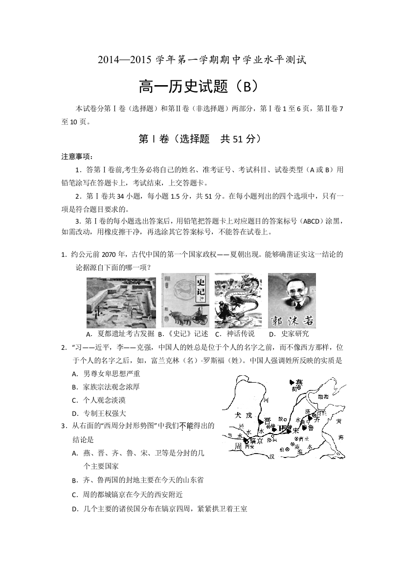 《首发》山东省菏泽市2014-2015学年高一上学期期中考试历史试题WORD版含答案