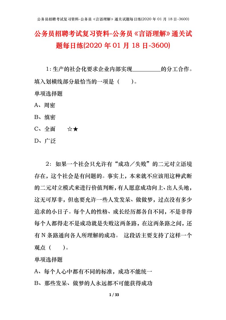 公务员招聘考试复习资料-公务员言语理解通关试题每日练2020年01月18日-3600