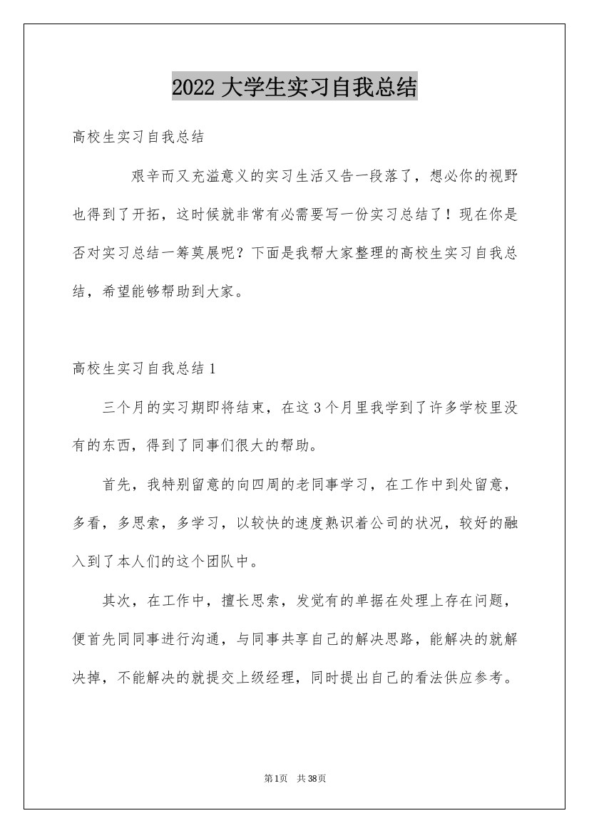 2022大学生实习自我总结_12